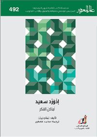 إدورد سعيد ؛ أماكن الفكر - العدد : 492
