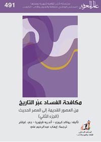 مكافحة الفساد عبر التاريخ من العصور القديمة إلى العصر الحديث (الجزء الثاني)
العدد : 491