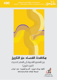 غلاف مكافحة الفساد عبر التاريخ من العصور القديمة إلى العصر الحديث (الجزء الأول)
العدد : 490