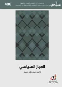 المجاز السياسي - العدد : 486