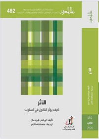 الأثر
كيف يؤثر القانون في السلوك؟
العدد : 482