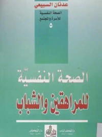 الصحة النفسية للمراهقين والشباب
