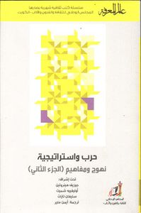 حرب واستراتيجية نهوج وفاهيم  (الجزء الثاني) العدد :473