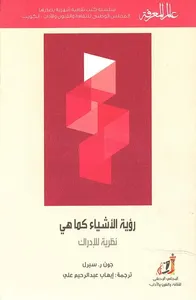 غلاف رؤية الأشياء كما هي نظرية للإدراك