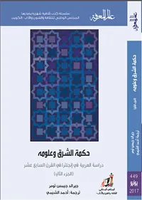 غلاف حكمة الشرق وعلومه ؛ دراسة العربية في إنجلترا في القرن السابع عشر
العدد: 449 (الجزء الثاني)