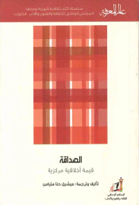 الصداقة ؛ قيمة أخلاقية مركزية
العدد : 444