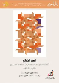 الفن الضائع ( الجزء الثاني )
ثقافات الملاحة ومهارات اهتداء السبيل
العدد : 441