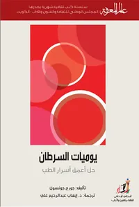 غلاف يوميات السرطان ؛ حل أعمق أسرار الطب
العدد : 431