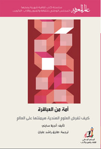 أمة من العباقرة ؛ كيف تفرض العلوم الهندية هيمنتها على العالم
العدد : 422