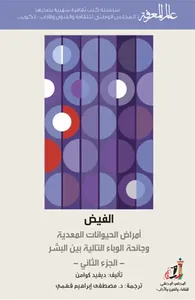 الفيض ؛ أمراض الحيوانات المعدية وجائحة الوباء التالية بين البشر
العدد: 416 ( الجزء الثاني )