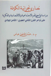 نصارى نجرانية الكوفة - دراسة في احوالهم الاجتماعية والاقتصادية والفكرية حتى أواخر القرن الثاني الهجري / الثامن الميلادي