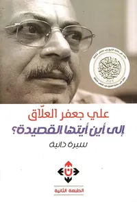 غلاف إلى أين أيتها القصيدة