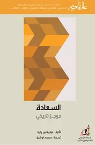السعادة ؛
موجز تاريخي
العدد : 405