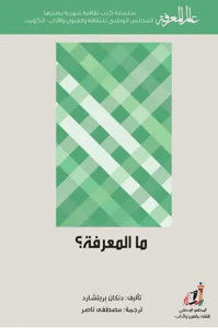 ما المعرفة ؟ العدد 404