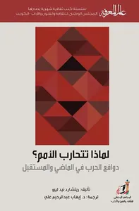 لماذا تتحارب الأمم ؟
دوافع الحرب في الماضي والمستقبل