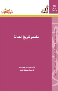 مختصر تاريخ العدالة
العدد : 387