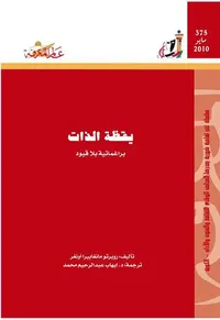 يقظة الذات
براغماتية بلا قيود
العدد : 375