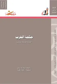 حكمة الغرب
الفلسفة الحديثة والمعاصرة  (الجزء الثاني)
العدد: 365