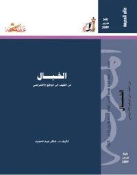 الخيال
من الكهف إلى الواقع الافتراضي
العدد : 360