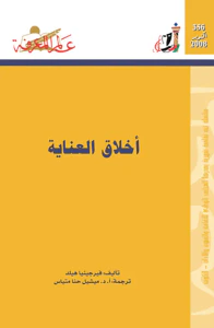 أخلاق العناية
العدد : 356