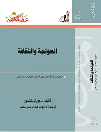 العولمة والثقافة
تجربتنا الاجتماعية عبر الزمان والمكان
العدد : 354
