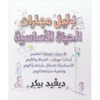 غلاف دليل مهارات الحياة الأساسية ؛ 50 درساً ممتعاً لتعليم أبنائنا مهارات الحياة والقيم الأساسية لصقل شخصياتهم وتنمية مجتمعاتهم