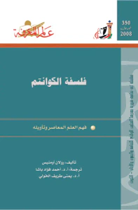 فلسفة الكوانتم
فهم العلم المعاصر وتأويله
العدد : 350