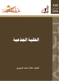 الخلية الجذعية
العدد : 348