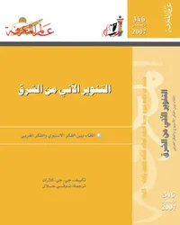 التنوير الآتي من الشرق
اللقاء بين الفكر الآسيوي والفكر الغربي
العدد : 346