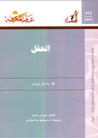 غلاف العقل
مدخل موجز
العدد : 343