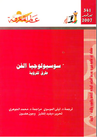 سوسيولوجيا الفن
طرق للرؤية
العدد : 341