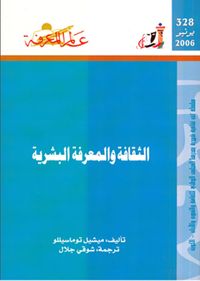 الثقافة والمعرفة البشرية
دراسة مقارنة بين أطفال البشر والرئيسات
العدد : 328