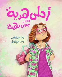 أحلى هدية من عمتي بهية