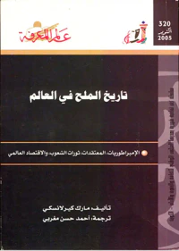 غلاف تاريخ الملح في العالم
الإمبراطوريات ، المعتقدات ، ثورات الشعوب، والاقتصاد العالمي
العدد : 320