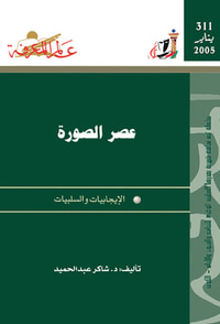 عصر الصورة
السلبيات والإيجابيات
العدد : 311
