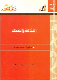الفكاهة والضحك رؤية جديدة العدد : 289