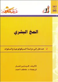 المخ البشري ؛ مدخل إلى دراسة السيكولوجيا والسلوك العدد : 287