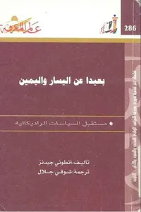 بعيدا عن اليسار واليمين مستقبل السياسيات الراديكالية العدد : 286