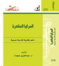 المرايا المقعرة ؛ نحو نظرية نقدية عربية
العدد : 272