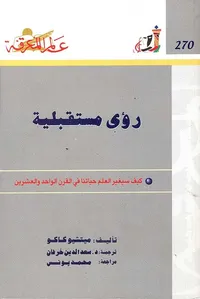 رؤى مستقبلية ؛ كيف سيغير العلم حياتنا في القرن الواحد والعشرين ؛ العدد : 270