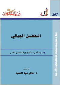 التفضيل الجمالي ؛ دراسة في سيكولوجية التذوق الفني العدد : 267