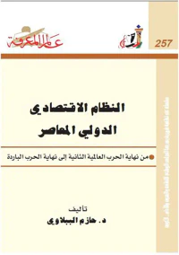 النظام الاقتصادي الدولي المعاصر
من نهاية الحرب العالمية الثانية إلى نهاية الحرب الباردة
العدد : 257