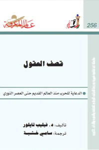قصف العقول ؛ الدعاية للحرب منذ العالم القديم حتى العصر النووي العدد : 256