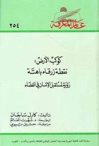 كوكب الأرض : نقطة زرقاء باهتة ؛ رؤية لمستقبل الإنسان في الفضاء العدد : 254