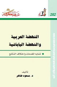 النهضة العربية والنهضة اليابانية تشابه المقدمات واختلاف النتائج العدد : 252