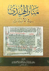منار الهدى في الأنساب