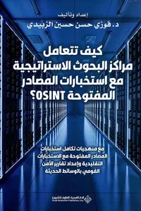 كيف تتعامل مراكز البحوث الإستراتيجية مع استخبارات المصادر المفتوحة OSINT ؟