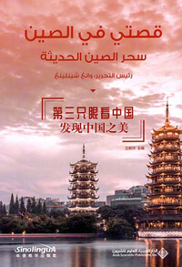 قصتي في الصين - سحر الصين الحديثة