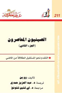 الصينيون المعاصرون ؛ التقدم نحو المستقبل انطلاقا من الماضي العدد: 211 الجزء الثاني