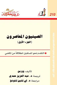 الصينيون المعاصرون ؛ التقدم نحو المستقبل انطلاقا من الماضي العدد: 210 (الجزء الأول)